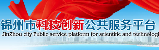 锦州市科技创新公共服务平台