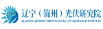 辽宁（锦州）光伏研究院